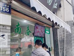 门面-江南春(中山中路店)