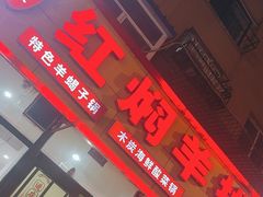 -红满天红焖羊排(大西菜行店)