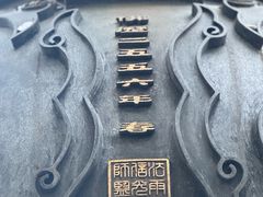 -普陀山风景名胜区-法雨禅寺