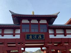 -道须沟旅游风景区