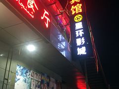 -星环影城(立水桥店)