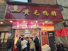 -黄毛鸭脖(汉阳总店)