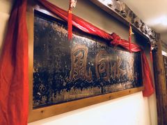 -山西会馆·晋菜·晋商宴·牌匾博物馆(胜利东街店)