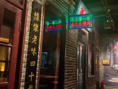 -北三老太太烧烤(人生一串上榜店)