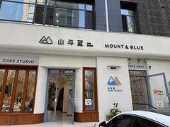 -山与蓝·轻糖鲜果蛋糕(勒泰店)
