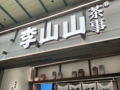 -李山山茶事(景枫店)