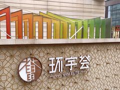 -中海环宇荟