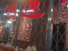 -鸿姐老火锅(花园路店)