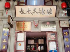 -北三老太太烧烤(人生一串上榜店)