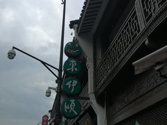 -东伊顺(高银街店)