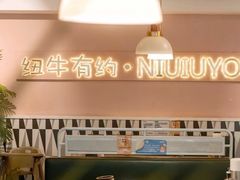 -纽牛有约自助烤肉(漳州中闽店)