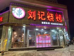 门面-刘记烧烤(奉化店)