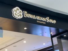 -本格旺索罗(樟宜机场T1店)