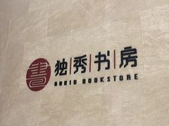 -独秀书房(出版大厦店)