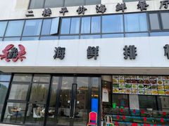 -洲晓鱻舟山海鲜(2号店)