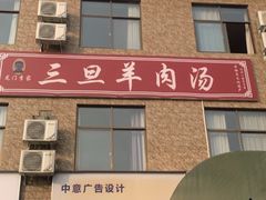 -龙门李家三旦羊肉汤馆