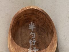 -半勺舒舒(太乙店)