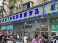 -清真·白记年糕(牛街北口店)