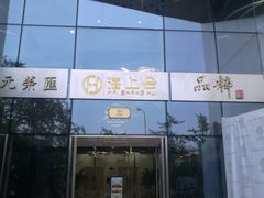 门面-品粹徽园·家常安徽菜