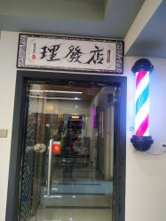 -15C7 男士理发馆 烫染专业店