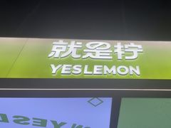 -Yes Lemon就是柠·手打柠檬茶(苏州中心一店)