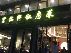 门面-富临轩私房菜(集庆门大街店)