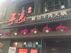 -手选潮汕鲜活牛肉火锅(二七广场店)