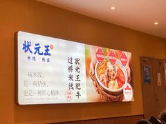 -状元王过桥米线(黄埔至泰广场店)