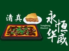 -清真永恒华威肉饼(潘家园店)
