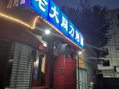 -韩师傅老大同刀削面(北苑路店)