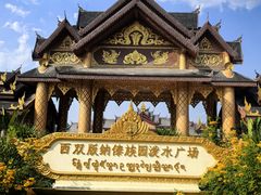 -西双版纳傣族园