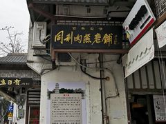 门面-同利肉燕老铺(澳门路店)