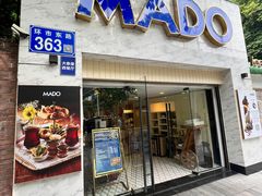 门面-MADO冰淇淋咖啡馆(淘金店)