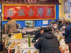-金姐台湾菜(珠江路店)