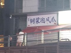 -陈老幺铜梁泡凤爪(新港城店)