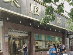 -来顺成饭庄