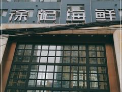 -徐记海鲜(开福寺|伍家岭店)