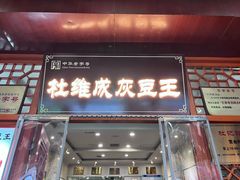 -杜记甜食(大众巷店)
