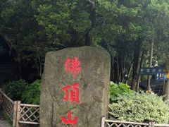 -普陀山风景区-佛顶山