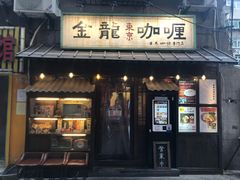门面-金龙咖喱