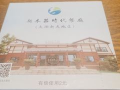 -新木器时代餐厅(太湖新天地店)