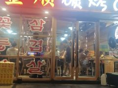 -金顺碳烤肉(1号店)