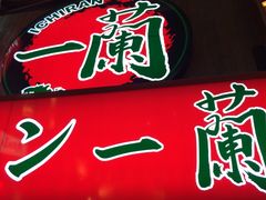 -一兰拉面(梅田阪急东通店)