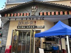 -鲜粉匠·鲍汁肠粉(民治店)