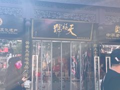 -天福号(前门店)