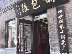 门面-张包铺(道外店)