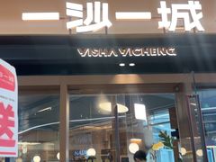 -一沙一城·岩烤牛扒(深圳首店)