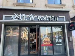 -必胜客(金高店)
