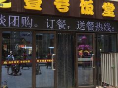 门面-尚味轩壹号饭堂(曼哈顿广场店)