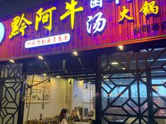 -黔阿牛菌汤牛肉粉全牛火锅(喷水池店)